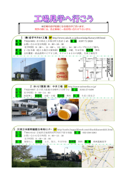 1 (株)岩手ヤクルト工場 2 さいとう製菓(株) 中井工場 3 JR東日本新幹線