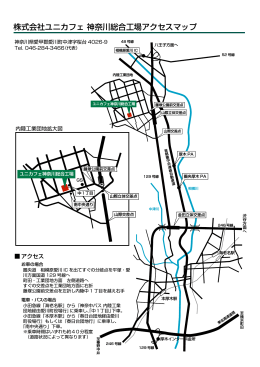 株式会社ユニカフェ 神奈川総合工場アクセスマップ