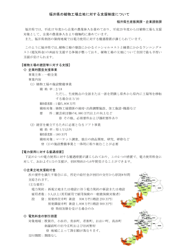 福井県の植物工場立地に対する支援制度について