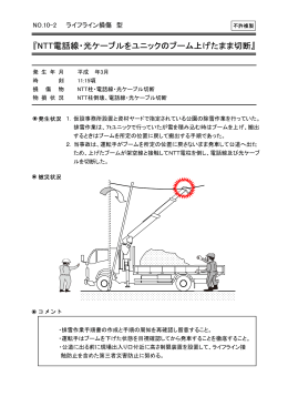『NTT電話線・光ケーブルをユニックのブーム上げたまま切断』