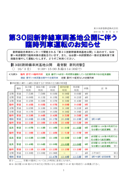 第30回新幹線車両基地公開に伴う臨時列車運転のお知らせ