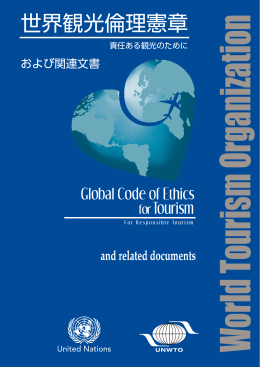 世界観光倫理憲章（和文） - 社団法人・日本旅行業協会