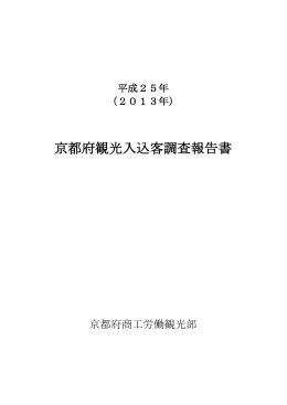 平成25年度（2013年） 京都府観光入込客調査報告書（PDF：2344KB）