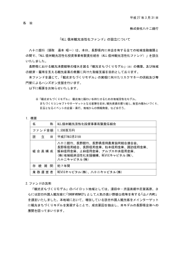 「ALL 信州観光活性化ファンド」の設立について