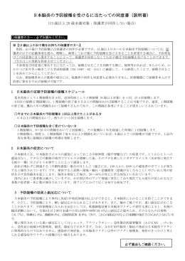 日本脳炎の予防接種を受けるに当たっての同意書（説明書）