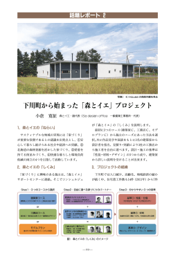 下川町から始まった「森とイエ」プロジェクト - Sa design office 一級建築