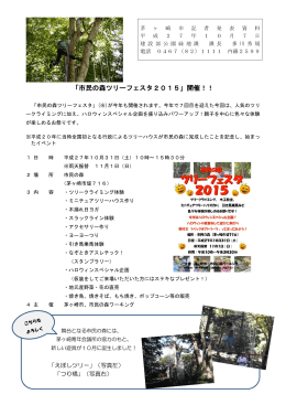 「市民の森ツリーフェスタ2015」開催！ （PDF 379.8KB）