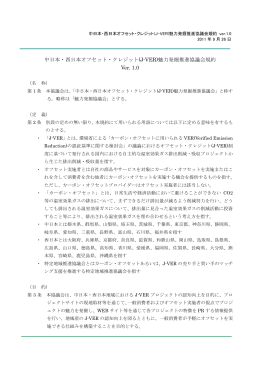 中日本・西日本オフセット・クレジット(J-VER)魅力発掘推進協議会規約