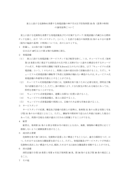 屋上に設ける危険物を消費する発電設備の神戸市火災予防条例第 35 条