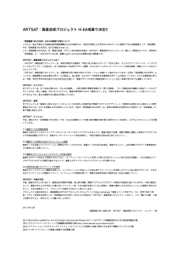 ARTSAT：衛星芸術プロジェクト H-IIA相乗り決定!!