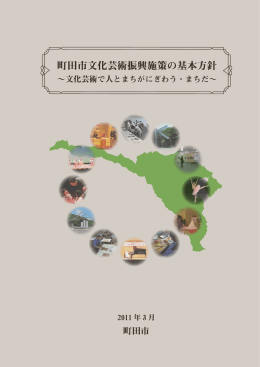 町田市文化芸術振興施策の基本方針（PDF・2758KB）