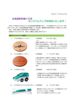 北海道新幹線H5系オリジナルグッズを発売いたします！（PDF）