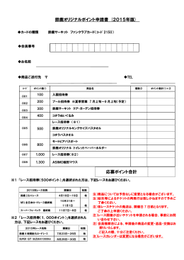 鈴鹿オリジナルポイント申請書 (2015年版) 応募