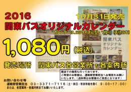 2016 関東バスオリジナルカレンダー