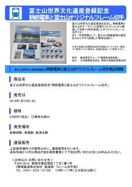 富士山世界文化遺産登録記念 静鉄電車と富士山オリジナルフレーム切手