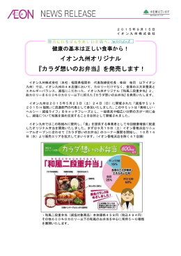 イオン九州オリジナル 『カラダ想いのお弁当』を発売します！