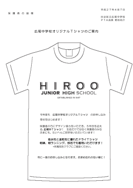 広尾中学校オリジナルTシャツのご案内