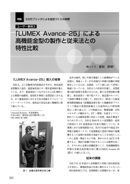 「LUMEX Avance−25」による 高機能金型の製作と従来法との 特性比較