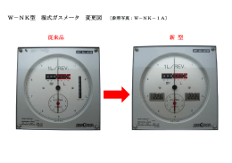 W－NK型 湿式ガスメータ 変更図 従来品 新 型