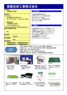 徳器技研工業(株) [PDFファイル／108KB]