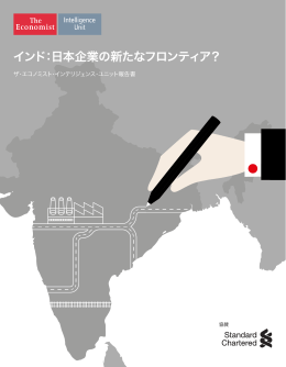 インド：日本企業の新たなフロンティア？ - The Economist Insights