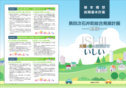 第四次石井町総合発展計画（概要版）（PDF・1.59MB