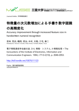 特徴量の次元数増加による手書き数字認識 の高精度化