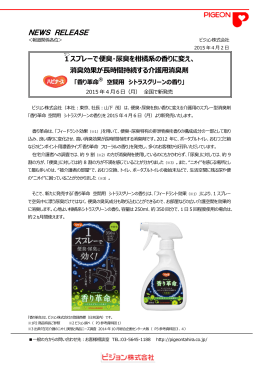 「香り革命® 空間用 シトラスグリーンの香り」 新発売（PDF：775KB