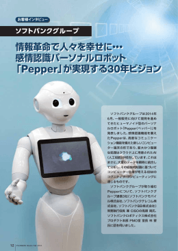 情報革命で人々を幸せに・・・ 感情認識パーソナルロボット 「Pepper