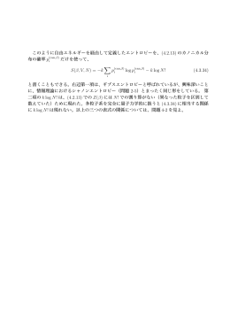 このように自由エネルギーを経由して定義したエントロピーを、(4.2.13) の