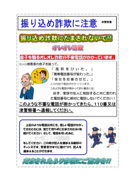 このような不審な電話が掛かってきたら、110番又は 津警察署へ通報し