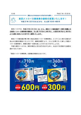 東京メトロ一日乗車券の価格を変更いたします！
