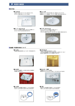 取付方法 洗面器・手洗器の形状について