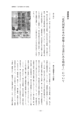 「近代国家日本の登場―公文書にみる明治―」について（PDF）