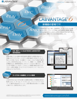www.labvantage.com/lv6 新機能の登場です!
