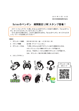Suicaのペンギン 期間限定LINEスタンプ登場！ [PDF/117KB]