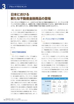 日本における 新たな不動産金融商品の登場 - NRI Financial Solutions
