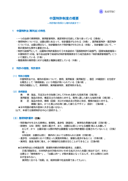 中国特許制度の概要 中国特許制度の概要