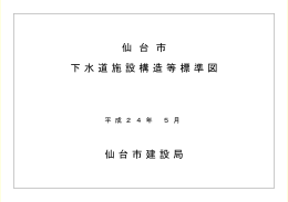 仙台市下水道施設構造等標準図 (PDF:6213KB)