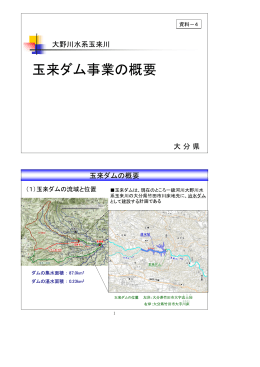 玉来ダム事業の概要 [PDFファイル／488KB]
