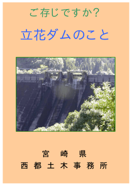 立花ダムパンフレット（PDF：778KB）