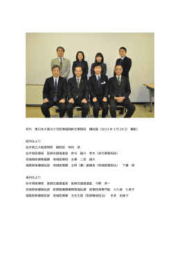 初代 東日本大震災小児医療復興新生事務局 構成員（2013 年 3 月 25