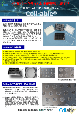 「Cell-able®」リーフレット（PDF 699KB）