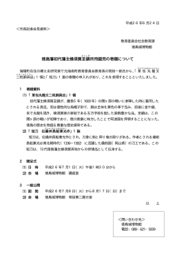 徳島藩初代藩主蜂須賀至鎮所用鎧兜の寄贈について（PDF・376KB）