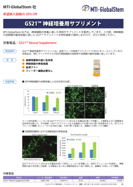 GS21™神経培養用サプリメント 希望納入価格の30% Off