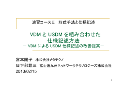 VDM と USDM を組み合わせた 仕様記述方法