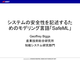 システムの安全性を記述するた めのモデリング言語「SafeML」
