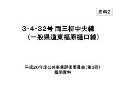 3・4・32号両三柳中央線 （一般県道東福原樋口線）