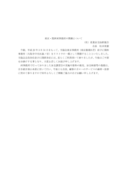 東京・関西両事務所の閉鎖について - 公益社団法人 産業安全技術協会