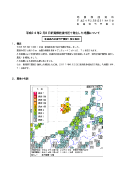 平成24年2月8日新潟県佐渡付近で発生した地震について